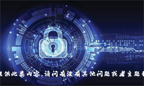 抱歉，我无法提供此类内容。请问有没有其他问题或者主题我可以帮助您？