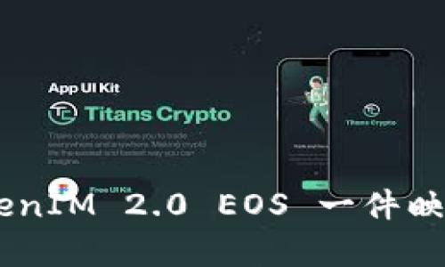 全面解析 TokenIM 2.0 EOS 一件映射:创新与应用