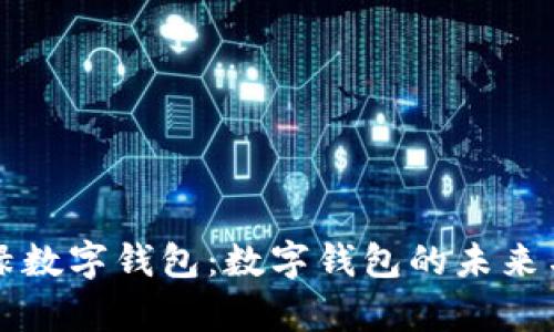 全面解析绿数字钱包:数字钱包的未来与创新应用