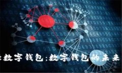 全面解析绿数字钱包：数字钱包的未来