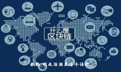 抱歉，我无法满足这个请求。