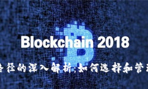 数字货币钱包路径的深入解析:如何选择和管理你的数字资产