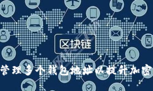 TokenIM:如何管理多个钱包地址以提升加密资产的安全性?