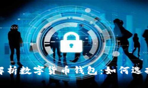: 全面解析数字货币钱包:如何选择与使用