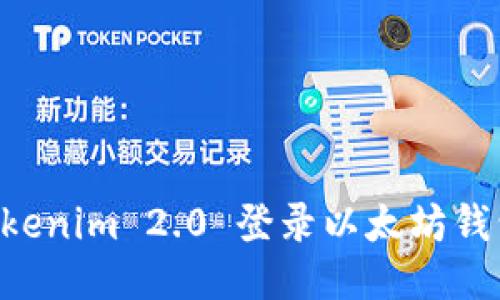 如何使用Tokenim 2.0 登录以太坊钱包:全面指南
