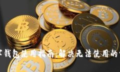 京东数字钱包使用指南：解决无法使用