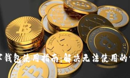 京东数字钱包使用指南:解决无法使用的常见问题