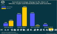 TokenIM 2.0 空投币详解：项目、获取方式