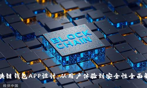 区块链钱包APP设计:从用户体验到安全性全面解析