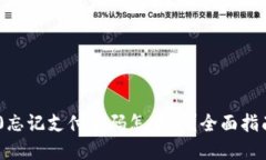 Tokenim 2.0忘记支付密码怎么办？全面指