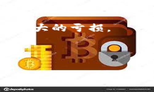 baozi假数字钱包骗局案例：揭示虚拟货币背后的陷阱与对策/baozi
假数字钱包,骗局,虚拟货币,数字资产,网络安全/guanjianci

随着数字经济的迅猛发展，虚拟货币和数字钱包的普及也为一些不法分子提供了可乘之机。近年来，假数字钱包骗局频频出现，严重损害了许多投资者的利益。本文将详细揭示假数字钱包的案例、运作方式，以及如何识别和防范这些骗局，确保自己的投资安全。

一、假数字钱包的背景及发展
数字货币的发展始于比特币，它不仅是一种新的投资方式，也是一种颠覆传统金融体系的创新。伴随着比特币等数字货币的火爆，数字钱包作为储存和交易这些虚拟资产的工具，逐渐成为人们不可或缺的一部分。
然而，数字钱包的快速发展也带来了许多问题。由于缺乏监管和标准化，假冒的数字钱包层出不穷。骗子们利用投资者对虚拟货币市场的缺乏了解，通过设置诱人的投资回报，利用虚假网站、社交平台等手段进行诈骗。

二、假数字钱包的案例分析
案例1：某虚假数字钱包平台“CoinSafe”是一个常见的骗局。该平台声称投资者只需在其上购买少量的虚拟货币，就能获得高达300%的投资回报。在社交媒体的宣传下，短时间内吸引了大量资金。然而，实际上该平台并不存在任何合法的数字资产，只是通过新客户的投资资金来支付给早期投资者，最终随着资金链断裂，所有参与者的投资打水漂。
案例2：另一个典型案例是“CryptoWalletPro”。该平台设立了各种高回报的投资计划，承诺投资者在短期内实现资产暴涨。通过伪造的用户评价和成功案例，吸引了大量没有足够经验的投资者。在实际操作中，投资者无法提现，只能看到其账户上的虚拟资产，而骗子则通过这些资金进行转移，最终逃之夭夭。

三、假数字钱包的运作方式
假数字钱包往往通过以下几种方式进行诈骗：
ol
    li高回报诱惑：骗子通过宣传高额的投资回报，在社交媒体、微信群等进行推广，让用户感到投资该数字钱包是一个非常有吸引力的选择。/li
    li伪造官方网站：这些骗局会建立看似正规的官方网站，甚至通过引导用户进行搜索，从而吸引无知的投资者。/li
    li虚假社交证据：骗子会假装是受益者，发布假反馈，鼓励更多的人加入投资行列。他们可能会甚至创建多个账户进行自我评论，以建立信任感。/li
    li提现困难：一旦用户试图提现时，往往会遭遇各种问题，如账户被冻结、提现手续费过高等，目的就是让用户放弃提款。/li
/ol

四、防范假数字钱包的对策
为了防范假数字钱包的陷阱，投资者可以采取以下几项措施：
ol
    li进行彻底的调研：在投资前要对数字钱包进行全面的背景调查，包括公司成立时间、运营历史、评价等。/li
    li审查许可证：确保该数字钱包平台具备合法经营许可证，并查看其在行业内的声誉。/li
    li避免过高回报：如果某个投资方案声称能够提供高于市场平均水平的回报，投资者应该保持警惕。/li
    li兜底措施：选择那些提供客户资金保障的正规钱包，确保即使平台出现问题，也不会面临全部损失。/li
    li保证个人信息安全：绝对不要轻易在不公开的网页上填写个人信息和支付信息，尤其是没有HTTPS加密的网站。/li
/ol

五、相关的问题解答

问题1：什么是数字钱包，如何运作？
数字钱包是一种软件或在线服务，允许用户存储、管理和交易虚拟货币，如比特币，以太坊等。数字钱包通常分为热钱包和冷钱包。热钱包在线上，可随时用于交易；冷钱包则是离线存储，更为安全。数字钱包通过密码保护用户的私钥，确保用户对其数字资产的控制权。用户可以通过数字钱包接收、发送加密货币，并记录所有交易历史。

数字钱包的运作基于区块链技术，交易过程需要以区块链网络为基础。每次发送或接收加密货币时，钱包会生成相应的交易信息并在区块链中记录，确保交易的透明性和不可篡改性。

问题2：如何识别假数字钱包？
识别假数字钱包的关键在于了解其常见特征。首先，假数字钱包往往承诺不切实际的高回报，投资者应对此保持警惕。其次，查看平台的透明度，正规的数字钱包会提供详细的团队介绍、公司资质和联系方式。而假钱包通常缺乏这些信息，或者信息模糊不清。此外，查看用户的评价和反馈也是判断钱包可信度的方式之一，不要信任单一来源的评论，尤其是那些显得过于完美的评论。

网络安全性也是一个重要因素，查看网站是否是HTTPS协议，是否有有效的安全证书。同时，对于那些声称没有任何风险的投资方案，投资者应高度警惕，因为任何投资都有风险。

问题3：假数字钱包的法律责任是什么？
假冒数字钱包的运营者通常会面临严重的法律责任。根据犯罪行为的性质和所在国家的法律法规，诈骗犯罪可能导致刑事责任，包括罚款和监禁。大多数国家法规都对金融诈骗行为明文禁制，受害者也可以通过法律途径寻求赔偿。不过，由于虚拟货币的匿名性，追踪假钱包的运营者及其资金往往非常困难，因此受害者追回资金的希望不大。

同时，监管机构已经开始对数字资产市场实施更多监管，以打击此类欺诈行为。随着法律的不断完善，未来假冒数字钱包的空间将会越来越小，投资者的权益也将得到更好的保护。

问题4：出现问题时，如何保护自己的权益？
如果投资者意识到自己可能陷入假数字钱包骗局，首先应采取行动停止一切交易，避免进一步的损失。其次，收集所有相关证据，包括交易记录、对话记录、付款凭证等信息，以便为后续的维权提供依据。

受害者可以主动向当地警方报案，寻求法律帮助。同时，还可以向相关监管机构投诉，例如国家金融监管局或消费者保护协会，反映相关情况。随着对比特币等数字资产的监管加强，越来越多的消费者权益保护机构正逐渐关注此类诈骗案件，提供帮助和支持。

问题5：投资虚拟货币的最佳实践是什么？
投资虚拟货币是一项高风险的活动，因此投资者应遵循一定的最佳实践来降低风险。首先，投资者应花时间学习基础知识，包括区块链技术、市场行情、投资心理等。了解市场动态将使投资者能够做出更加理性决策。

其次，建立明确的投资计划和风险承受能力。不应将所有资金都投入某个数字资产，分散投资是降低风险的好方法。此外，投资者还应设定止损点，并严格遵循，以避免情绪化决策导致更大的亏损。

定期跟踪投资组合和市场动态，及时调整策略。此外，选择可靠的交易平台和数字钱包，确保账号安全性，定期更改密码、开启双重认证等安全措施，都是保障投资安全的良好实践。

总结而言，假数字钱包骗局层出不穷，投资者需提高警惕，保持理性，不断学习并加强自身的安全意识，才能在虚拟货币投资中保护自己，避免遭受重大损失。