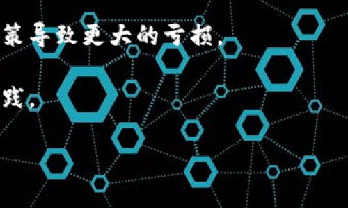 baozi假数字钱包骗局案例：揭示虚拟货币背后的陷阱与对策/baozi
假数字钱包,骗局,虚拟货币,数字资产,网络安全/guanjianci

随着数字经济的迅猛发展，虚拟货币和数字钱包的普及也为一些不法分子提供了可乘之机。近年来，假数字钱包骗局频频出现，严重损害了许多投资者的利益。本文将详细揭示假数字钱包的案例、运作方式，以及如何识别和防范这些骗局，确保自己的投资安全。

一、假数字钱包的背景及发展
数字货币的发展始于比特币，它不仅是一种新的投资方式，也是一种颠覆传统金融体系的创新。伴随着比特币等数字货币的火爆，数字钱包作为储存和交易这些虚拟资产的工具，逐渐成为人们不可或缺的一部分。
然而，数字钱包的快速发展也带来了许多问题。由于缺乏监管和标准化，假冒的数字钱包层出不穷。骗子们利用投资者对虚拟货币市场的缺乏了解，通过设置诱人的投资回报，利用虚假网站、社交平台等手段进行诈骗。

二、假数字钱包的案例分析
案例1：某虚假数字钱包平台“CoinSafe”是一个常见的骗局。该平台声称投资者只需在其上购买少量的虚拟货币，就能获得高达300%的投资回报。在社交媒体的宣传下，短时间内吸引了大量资金。然而，实际上该平台并不存在任何合法的数字资产，只是通过新客户的投资资金来支付给早期投资者，最终随着资金链断裂，所有参与者的投资打水漂。
案例2：另一个典型案例是“CryptoWalletPro”。该平台设立了各种高回报的投资计划，承诺投资者在短期内实现资产暴涨。通过伪造的用户评价和成功案例，吸引了大量没有足够经验的投资者。在实际操作中，投资者无法提现，只能看到其账户上的虚拟资产，而骗子则通过这些资金进行转移，最终逃之夭夭。

三、假数字钱包的运作方式
假数字钱包往往通过以下几种方式进行诈骗：
ol
    li高回报诱惑：骗子通过宣传高额的投资回报，在社交媒体、微信群等进行推广，让用户感到投资该数字钱包是一个非常有吸引力的选择。/li
    li伪造官方网站：这些骗局会建立看似正规的官方网站，甚至通过引导用户进行搜索，从而吸引无知的投资者。/li
    li虚假社交证据：骗子会假装是受益者，发布假反馈，鼓励更多的人加入投资行列。他们可能会甚至创建多个账户进行自我评论，以建立信任感。/li
    li提现困难：一旦用户试图提现时，往往会遭遇各种问题，如账户被冻结、提现手续费过高等，目的就是让用户放弃提款。/li
/ol

四、防范假数字钱包的对策
为了防范假数字钱包的陷阱，投资者可以采取以下几项措施：
ol
    li进行彻底的调研：在投资前要对数字钱包进行全面的背景调查，包括公司成立时间、运营历史、评价等。/li
    li审查许可证：确保该数字钱包平台具备合法经营许可证，并查看其在行业内的声誉。/li
    li避免过高回报：如果某个投资方案声称能够提供高于市场平均水平的回报，投资者应该保持警惕。/li
    li兜底措施：选择那些提供客户资金保障的正规钱包，确保即使平台出现问题，也不会面临全部损失。/li
    li保证个人信息安全：绝对不要轻易在不公开的网页上填写个人信息和支付信息，尤其是没有HTTPS加密的网站。/li
/ol

五、相关的问题解答

问题1：什么是数字钱包，如何运作？
数字钱包是一种软件或在线服务，允许用户存储、管理和交易虚拟货币，如比特币，以太坊等。数字钱包通常分为热钱包和冷钱包。热钱包在线上，可随时用于交易；冷钱包则是离线存储，更为安全。数字钱包通过密码保护用户的私钥，确保用户对其数字资产的控制权。用户可以通过数字钱包接收、发送加密货币，并记录所有交易历史。

数字钱包的运作基于区块链技术，交易过程需要以区块链网络为基础。每次发送或接收加密货币时，钱包会生成相应的交易信息并在区块链中记录，确保交易的透明性和不可篡改性。

问题2：如何识别假数字钱包？
识别假数字钱包的关键在于了解其常见特征。首先，假数字钱包往往承诺不切实际的高回报，投资者应对此保持警惕。其次，查看平台的透明度，正规的数字钱包会提供详细的团队介绍、公司资质和联系方式。而假钱包通常缺乏这些信息，或者信息模糊不清。此外，查看用户的评价和反馈也是判断钱包可信度的方式之一，不要信任单一来源的评论，尤其是那些显得过于完美的评论。

网络安全性也是一个重要因素，查看网站是否是HTTPS协议，是否有有效的安全证书。同时，对于那些声称没有任何风险的投资方案，投资者应高度警惕，因为任何投资都有风险。

问题3：假数字钱包的法律责任是什么？
假冒数字钱包的运营者通常会面临严重的法律责任。根据犯罪行为的性质和所在国家的法律法规，诈骗犯罪可能导致刑事责任，包括罚款和监禁。大多数国家法规都对金融诈骗行为明文禁制，受害者也可以通过法律途径寻求赔偿。不过，由于虚拟货币的匿名性，追踪假钱包的运营者及其资金往往非常困难，因此受害者追回资金的希望不大。

同时，监管机构已经开始对数字资产市场实施更多监管，以打击此类欺诈行为。随着法律的不断完善，未来假冒数字钱包的空间将会越来越小，投资者的权益也将得到更好的保护。

问题4：出现问题时，如何保护自己的权益？
如果投资者意识到自己可能陷入假数字钱包骗局，首先应采取行动停止一切交易，避免进一步的损失。其次，收集所有相关证据，包括交易记录、对话记录、付款凭证等信息，以便为后续的维权提供依据。

受害者可以主动向当地警方报案，寻求法律帮助。同时，还可以向相关监管机构投诉，例如国家金融监管局或消费者保护协会，反映相关情况。随着对比特币等数字资产的监管加强，越来越多的消费者权益保护机构正逐渐关注此类诈骗案件，提供帮助和支持。

问题5：投资虚拟货币的最佳实践是什么？
投资虚拟货币是一项高风险的活动，因此投资者应遵循一定的最佳实践来降低风险。首先，投资者应花时间学习基础知识，包括区块链技术、市场行情、投资心理等。了解市场动态将使投资者能够做出更加理性决策。

其次，建立明确的投资计划和风险承受能力。不应将所有资金都投入某个数字资产，分散投资是降低风险的好方法。此外，投资者还应设定止损点，并严格遵循，以避免情绪化决策导致更大的亏损。

定期跟踪投资组合和市场动态，及时调整策略。此外，选择可靠的交易平台和数字钱包，确保账号安全性，定期更改密码、开启双重认证等安全措施，都是保障投资安全的良好实践。

总结而言，假数字钱包骗局层出不穷，投资者需提高警惕，保持理性，不断学习并加强自身的安全意识，才能在虚拟货币投资中保护自己，避免遭受重大损失。