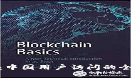 TokenIM 2.0:中国用户访问的全新体验与挑战