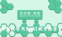 法币可以提到数字钱包吗？探索数字金