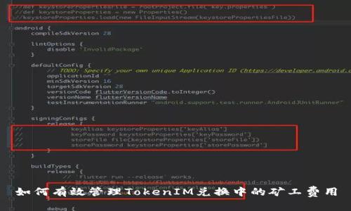 如何有效管理TokenIM兑换中的矿工费用
