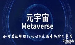 如何有效管理TokenIM兑换中的矿工费用