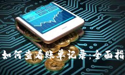 数字钱包如何查看账单记录:全面指南与技巧