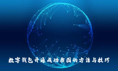 数字钱包开通成功截图的方法与技巧