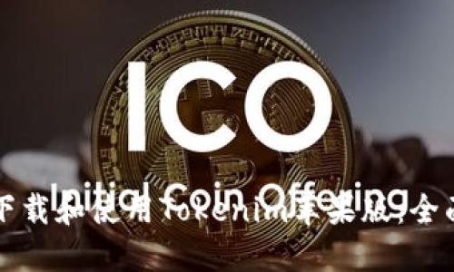 如何下载和使用Tokenim苹果版:全面指南