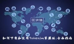 如何下载和使用Tokenim苹果版：全面指