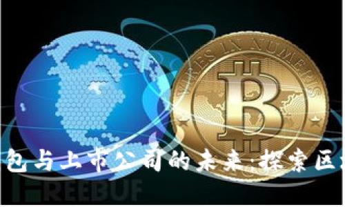 Tokenim 2.0钱包与上市公司的未来:探索区块链金融新机遇