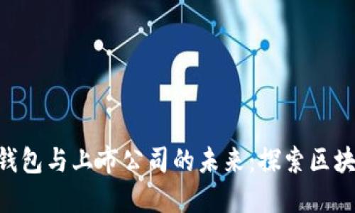 Tokenim 2.0钱包与上市公司的未来:探索区块链金融新机遇