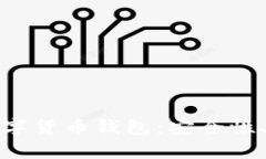 全面解析深圳通用数字货币钱包：安全