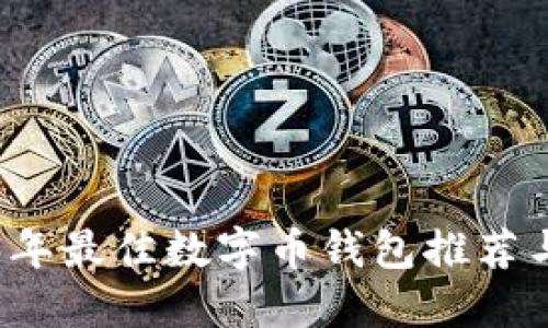 2023年最佳数字币钱包推荐与指南