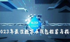 2023年最佳数字币钱包推荐与指南