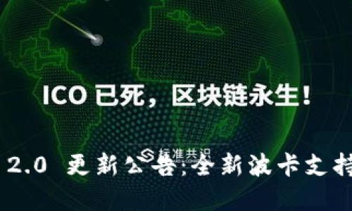 : TokenIM 2.0 更新公告:全新波卡支持与功能详解