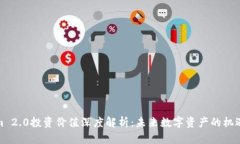 Tokenim 2.0投资价值深度解析：未来数字