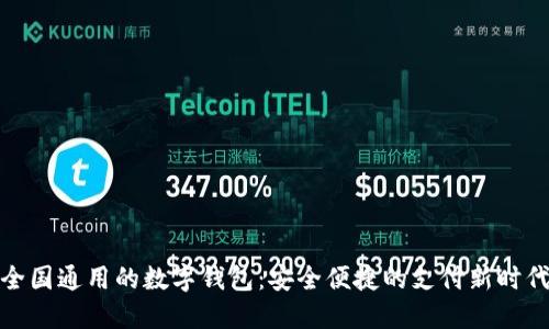 全国通用的数字钱包:安全便捷的支付新时代