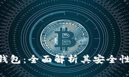 Tokenim钱包:全面解析其安全性与可靠性