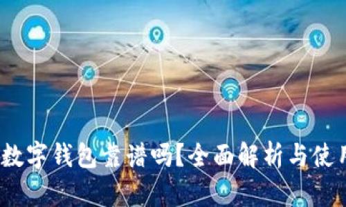 Block数字钱包靠谱吗?全面解析与使用指南