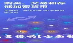 Block数字钱包靠谱吗？全面解析与使用