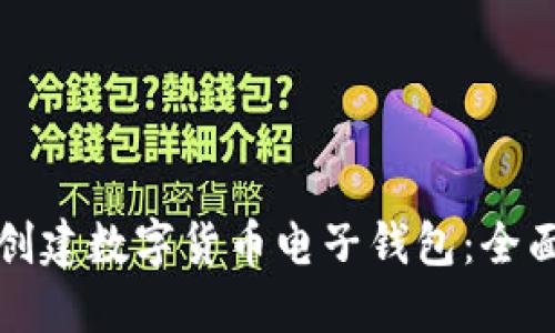 如何创建数字货币电子钱包:全面指南