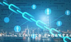 如何领取TokenIm 2.0的EOP空投：详细指南