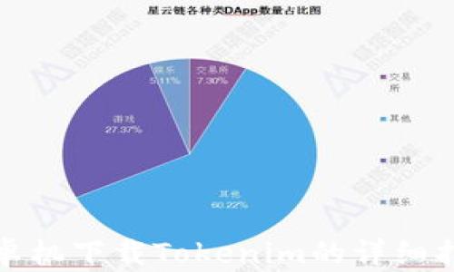 安卓机下载Tokenim的详细指南