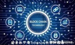 安卓机下载Tokenim的详细指南