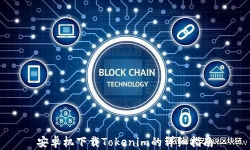 安卓机下载Tokenim的详细指南