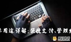 数字钱包的实际用途详解：便捷支付、