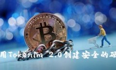 如何使用Tokenim 2.0创建安全的硬件钱包