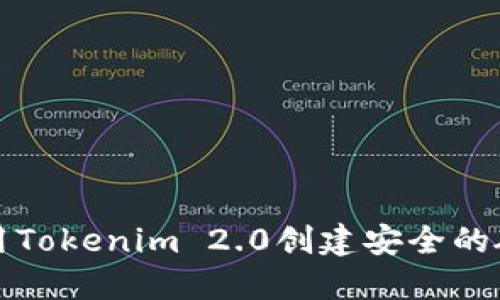 如何使用Tokenim 2.0创建安全的硬件钱包