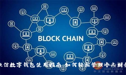 微信数字钱包使用指南:如何轻松管理个人财务