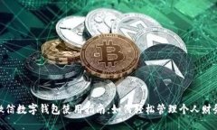 微信数字钱包使用指南：如何轻松管理