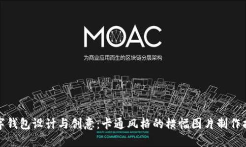 数字钱包设计与创意:卡通风格的横幅图片制作指南