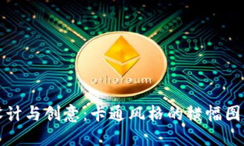 数字钱包设计与创意:卡通风格的横幅图片制作指南