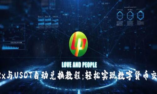 TRx与USDT自动兑换教程:轻松实现数字货币交易