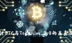 深入探讨BTC与Tokenim 2.0的关系及其影响