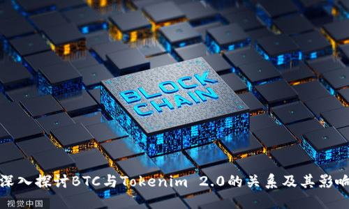 深入探讨BTC与Tokenim 2.0的关系及其影响